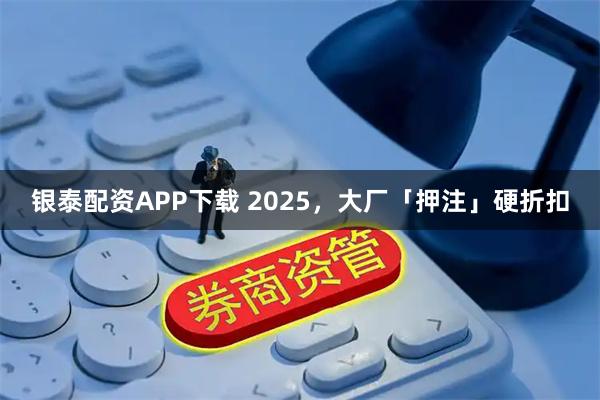 银泰配资APP下载 2025，大厂「押注」硬折扣