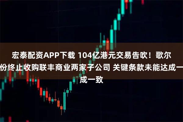 宏泰配资APP下载 104亿港元交易告吹！歌尔股份终止收购联丰商业两家子公司 关键条款未能达成一致