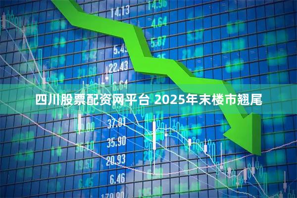 四川股票配资网平台 2025年末楼市翘尾