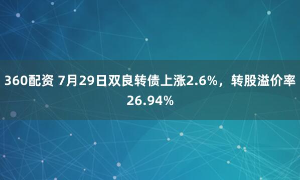 360配资 7月29日双良转债上涨2.6%，转股溢价率26.94%